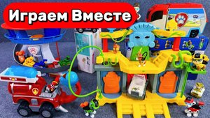 АСМР ИГРУШКИ ИЗ МУЛЬТИКА ЩЕНЯЧИЙ ПАТРУЛЬ ДЛЯ ДЕТЕЙ 🐶 СПАСАТЕЛЬНЫЕ МИССИ ЩЕНКОВ ДЛЯ ДЕТЕЙ