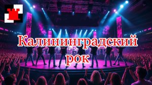 Новости августа из Калининграда: погода, немного о новом мессенджере MAX и рок в конце