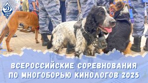 Всероссийские соревнования по многоборью кинологов 2025