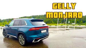 АМБАССАДОР "КИТАЙЦЕВ" В РОССИИ - GEELY MONJARO