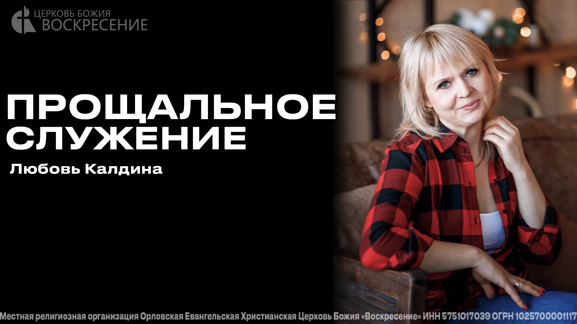 Прощальное служение (Любовь Калдина) 14.08.2025 смотреть онлайн