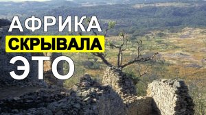🏛️ ТАЙНА древнего города как африканцы построили НЕВЕРОЯТНУЮ Великую Зимбабве БЕЗ цемента