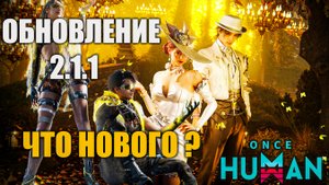 Once Human | ОБНОВЛЕНИЕ 2.1.1 — что нового