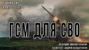ГСМ ДЛЯ СВО. ВЕБИНАР №245