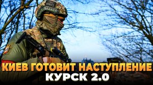 Киев готовит крупное наступление - Курск 2.0