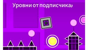 Уровни от подписчика