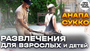 Кипарисовое озеро ➤рыцарский турнир ➤парк Храброе сердце ➤Зиплайн Сукко ➤Львиная голова🔵Просочились