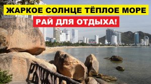 Вьетнам Нячанг погода сегодня 14 августа 2025 🌞 Лучшие пляжи Нячанга зовут | Путешествия и отдых