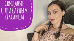 СТРЕМНОЕ СВИДАНИЕ С РОК МУЗЫКАНТОМ