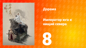 Мир боевых искусств Цзинь Юна: Император юга и нищий севера 8 серия