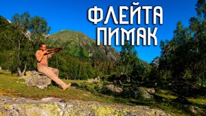 Индейская Флейта Пимак / Софийская Долина в Этнической Музыке