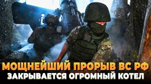 Мощнейший прорыв ВС РФ - Огромный котел закрывается