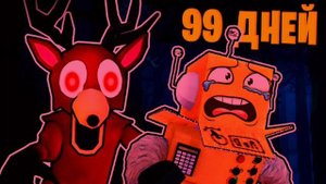 Это моё прохождение 99 ночей 3 часть