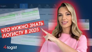 От рутины к прибыли: 5 навыков, которые сделают вас ТОП-логистом!