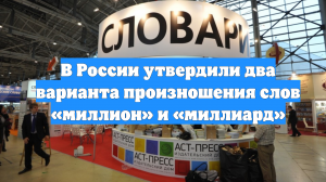 В России утвердили два варианта произношения слов «миллион» и «миллиард»