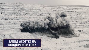 Завод АЗОТТЕХ на Ковдорском ГОКе - место рождения эмульсии!