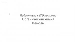 Занятие 9. ЕГЭ по химии. Органическая химия