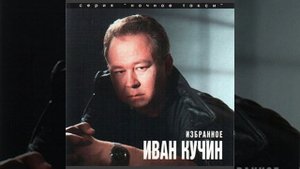 Иван Кучин-Босяцкая