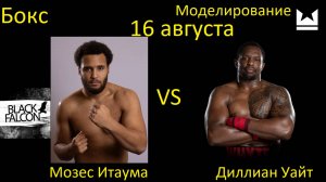 Мозес Итаума против Диллиана Уайта БОЙ В UNDISPUTED