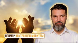 Пример внутренней молитвы | Сергей Жигалко