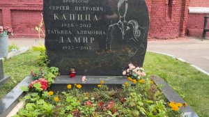 13 лет прошло со дня смерти Знаменитого физика Сергея Капицы🙏Новодевичье кладбище 14 августа 2025.