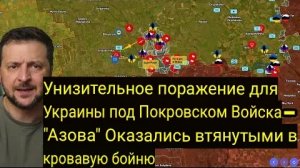 Унизительное поражение Украины под Покровском — войска «Азова» попали в кровавую ловушку.