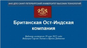 Британская Ост-Индская компания (2022)
