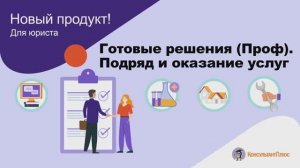 Готовые решения (Проф). Подряд и оказание услуг