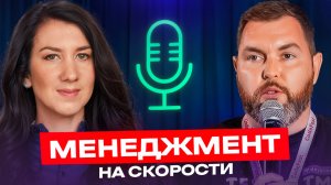Менеджмент на скорости: как управлять, когда всё меняется ежедневно, Руслан Остропольский