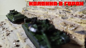 Диорама по Афганистану!! "Колонна в горах" 1/100