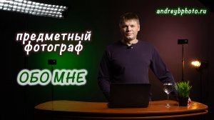 Предметный фотограф - обо мне