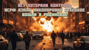Новости СВО Сегодня- ВСУ потеряли контроль. ВСРФ взяли Никоноровку, Сухецкое. Вошли в Родинское