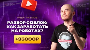 Стрим с наставником Кинглаб: Разбор сделок, точки входа и секреты работы в стакане