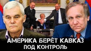 Константин Сивков и Андрей Бакланов | Америка берёт Кавказ под контроль