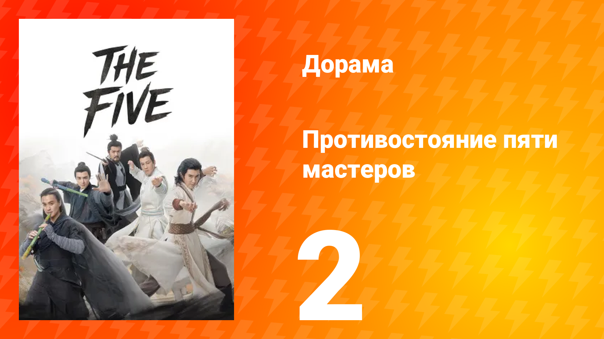 Мир боевых искусств Цзинь Юна: Противостояние пяти мастеров 2 серия смотреть онлайн