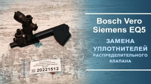 Замена ремкомплекта распределительного клапана для кофемашины Bosch, арт. 20221512. Короткое видео.