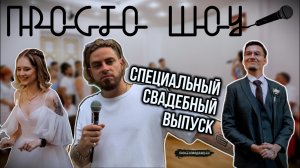 ПРОСТО ШОУ # 44| Специальный свадебный выпуск |