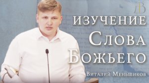"Изучение Слова Божьего" - Виталий Меньшиков | Проповедь