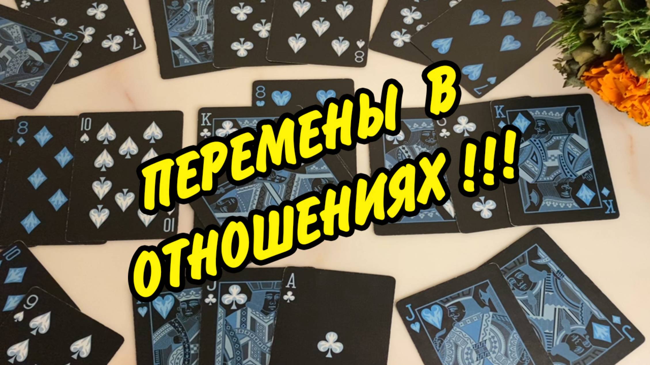 ♣️♦️ БУДУТ ЛИ ПЕРЕМЕНЫ В ОТНОШЕНИЯХ?❤️♠️ Расклад на игральных картах онлайн