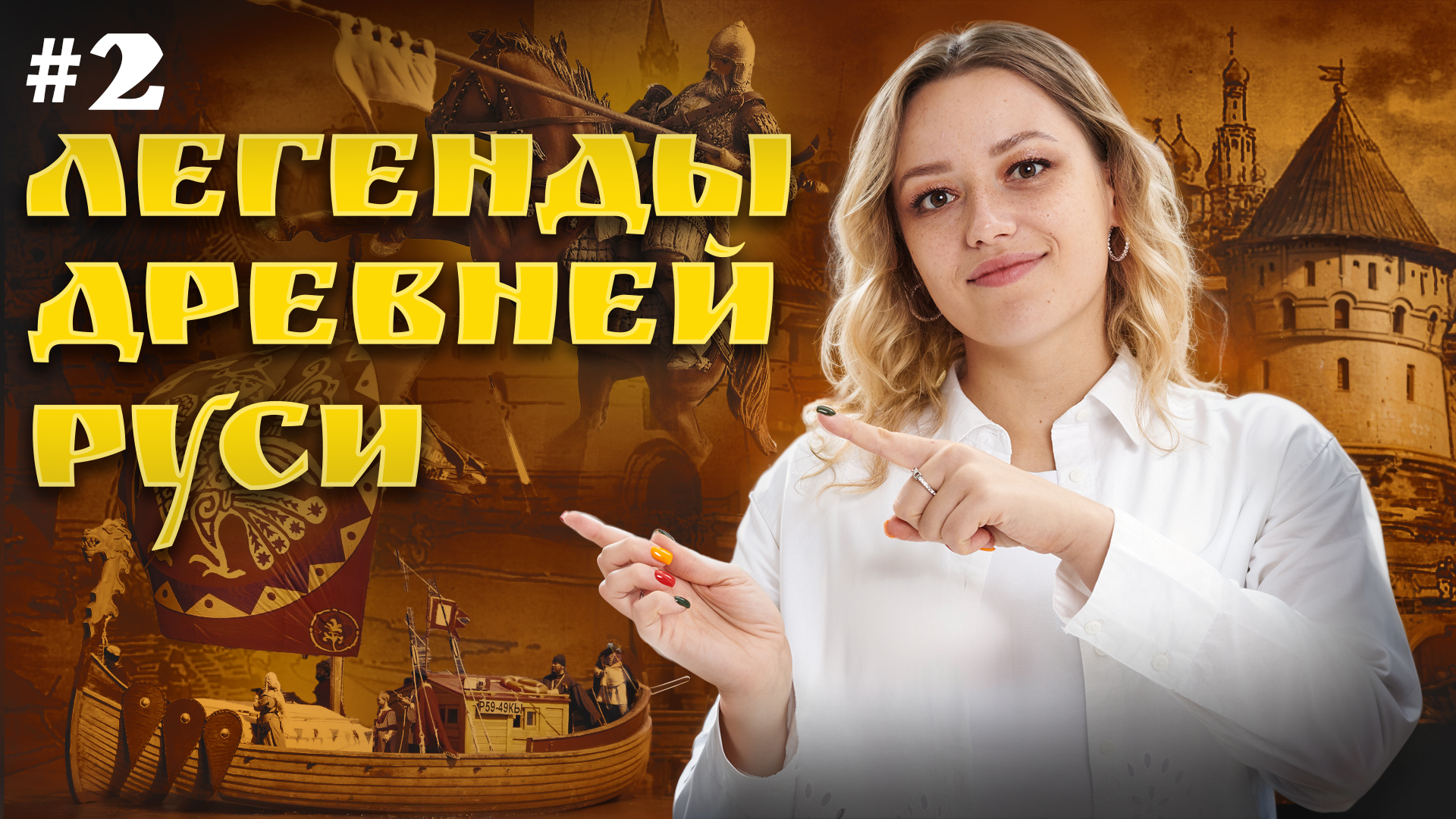 Легенды в истории Древней Руси | Часть 2 | ОГЭ по истории 2026 | Умскул