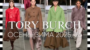 ✔️ TORY BURCH (Тори Бёрч) коллекция осень-зима 2025-2026 в Нью-Йорке