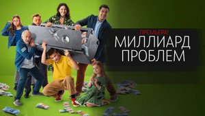 Миллиард проблем 1-17 серия сериал Комедия Мелодрама СТС 2024