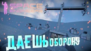 Space Engineers: Укрепление и рейд