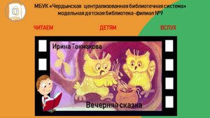 И.П. Токмакова "Вечерняя сказка".