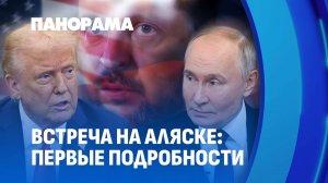 Саммит на Аляске: ключевая встреча Путина и Трампа по Украине. Что ждать от саммита 2025 года?