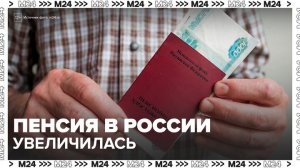 Средний размер социальной пенсии увеличился в России - Москва 24