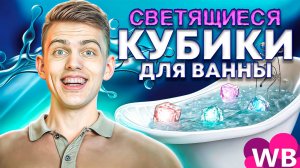 СВЕТЯЩИЕСЯ КУБИКИ ДЛЯ ВАННЫ 🛁 | Хороший подарок? 🎁
