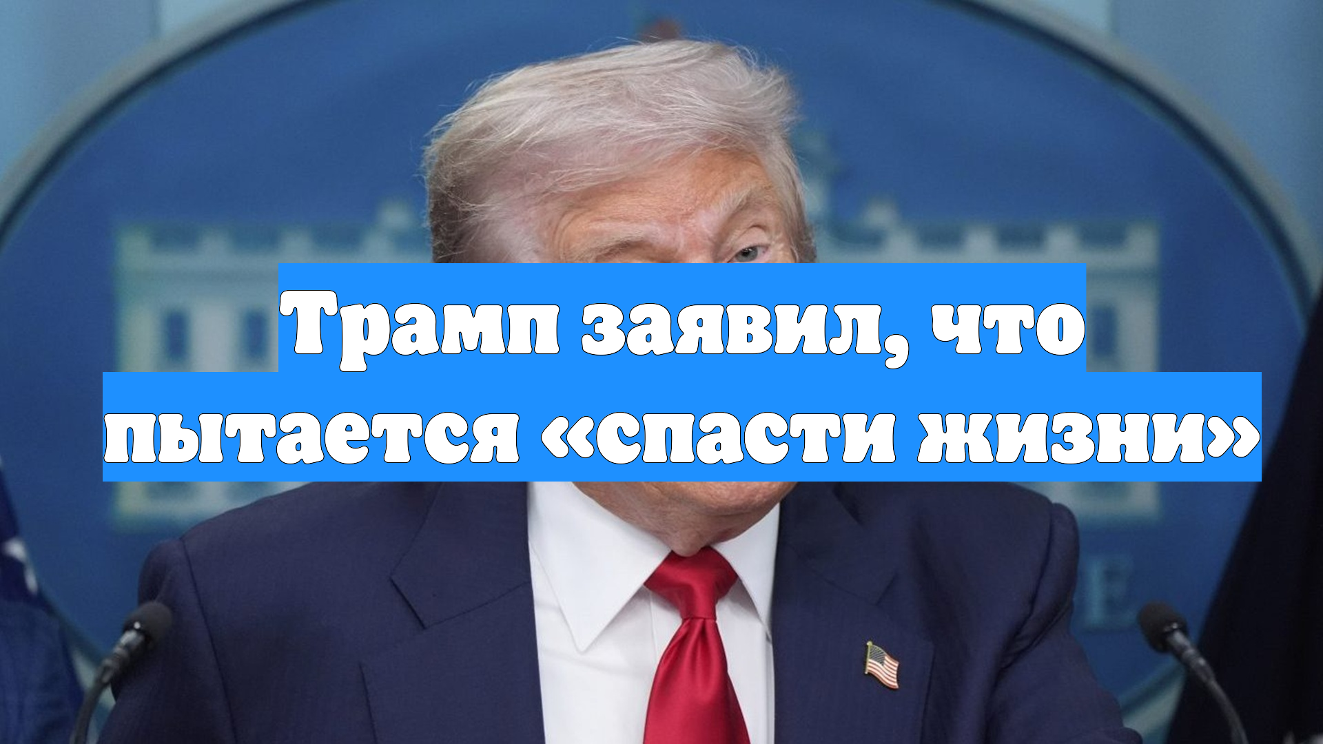 Трамп заявил, что пытается «спасти жизни»