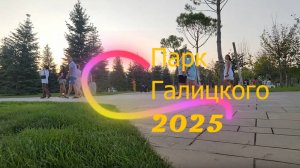 Краснодар,Парк Галицкого 2025 август. Часть парка и Кроличья Нора.Прогулка по парку