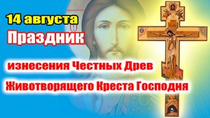 14 АВГУСТА - Изнесение Честных Древ Животворящего Креста Господня